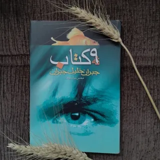 9 کتاب جبران خلیل جبران