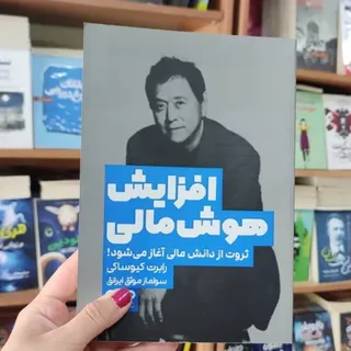 کتاب افزایش هوش مالی
