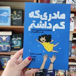 کتاب مادری که کم داشتم