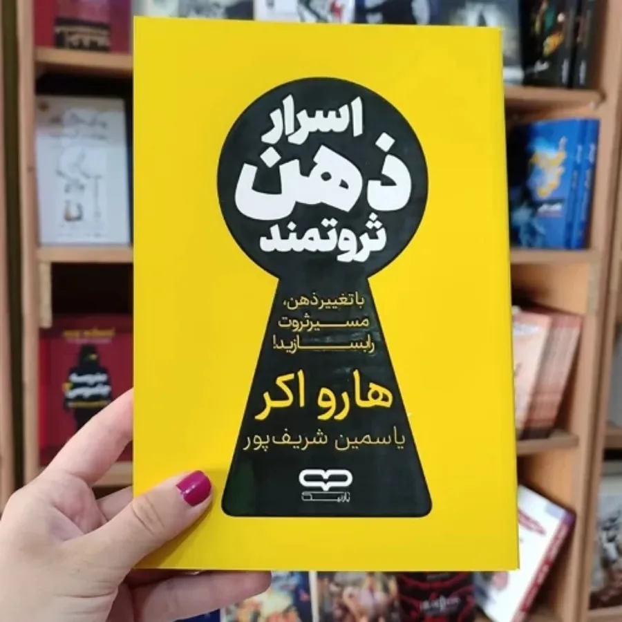 کتاب اسرار ذهن ثروتمند