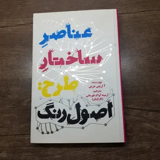 کتاب عناصر ساختار طرح رنگ