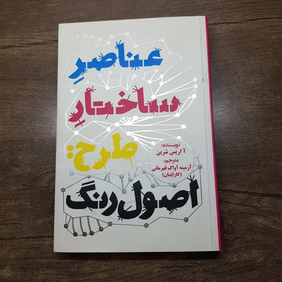 کتاب عناصر ساختار طرح رنگ