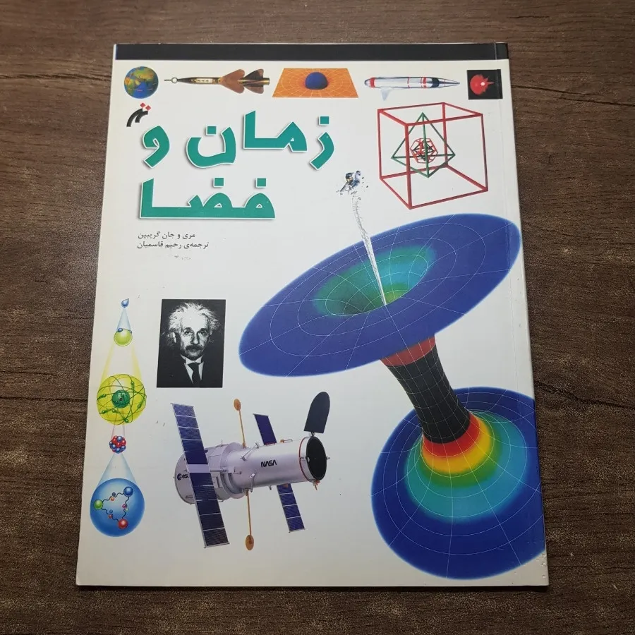 کتاب زمان و فضا