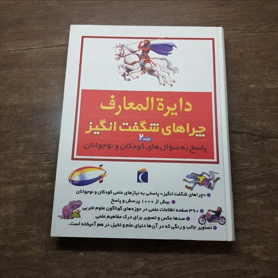 کتاب چراهای شگفت انگیز