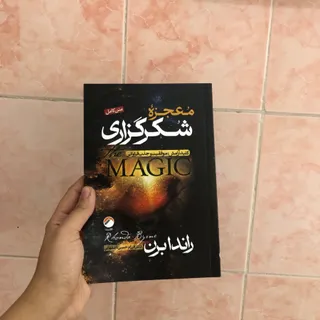 کتاب معجزه شکرگزاری