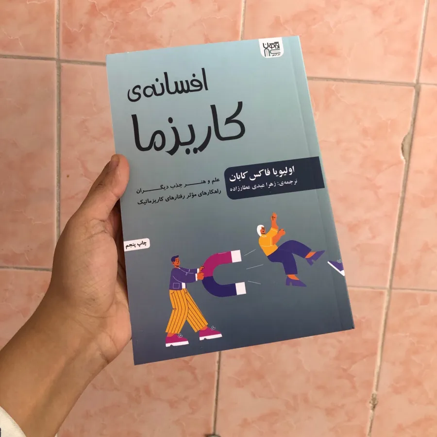 کتاب افسانه ی کاریزما