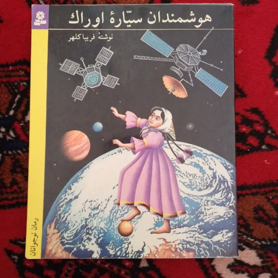 هوشمندان سیاره اوراک