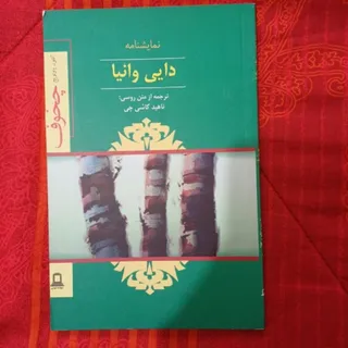 نمایشنامه دایی وانیا