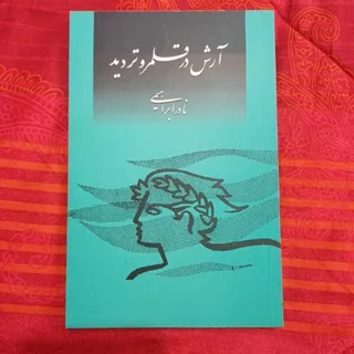 آرش در قلمرو تردید