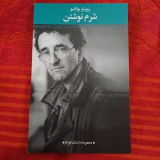 شرم نوشتن