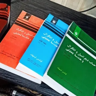 حساب دیفرانسیل انتگرال