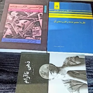 طراحی الگوریتم و مجموعه