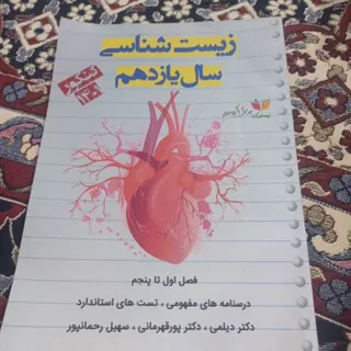 زیست شناسی سال یازدهم