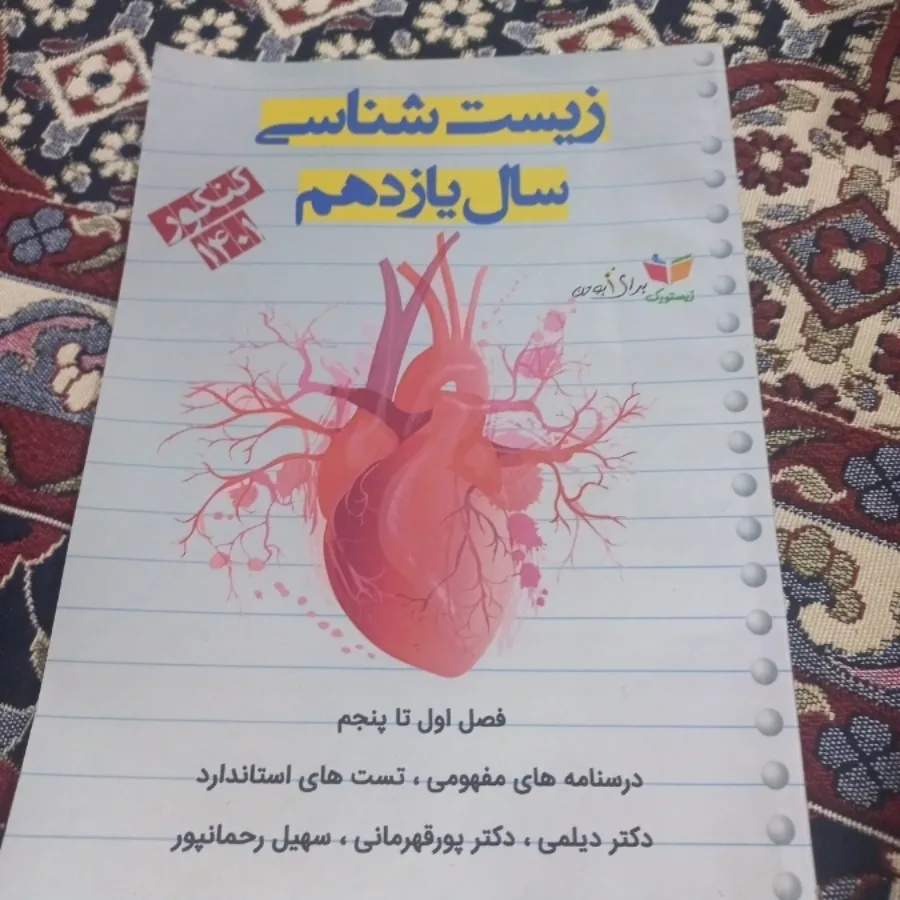 زیست شناسی سال یازدهم