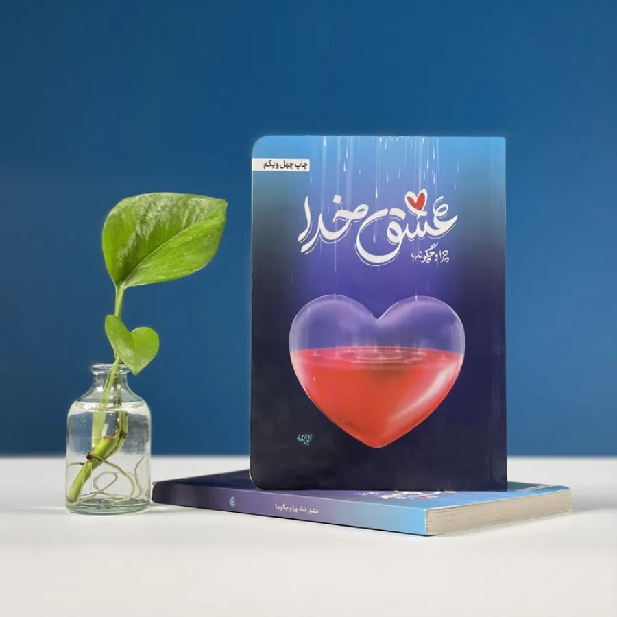 کتاب عشق خدا