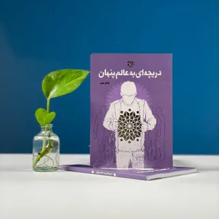 دریچه ای به عالم پنهان