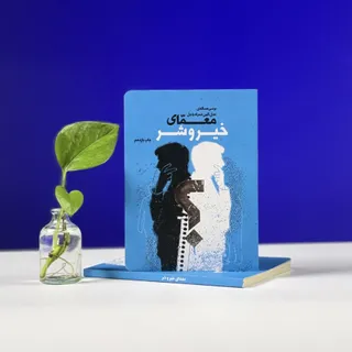 کتاب معمای خیر و شر