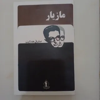 مازیار