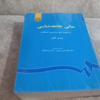 مبانی جامعه شناسی