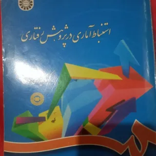 استنباط آماری پژوهش رفتار
