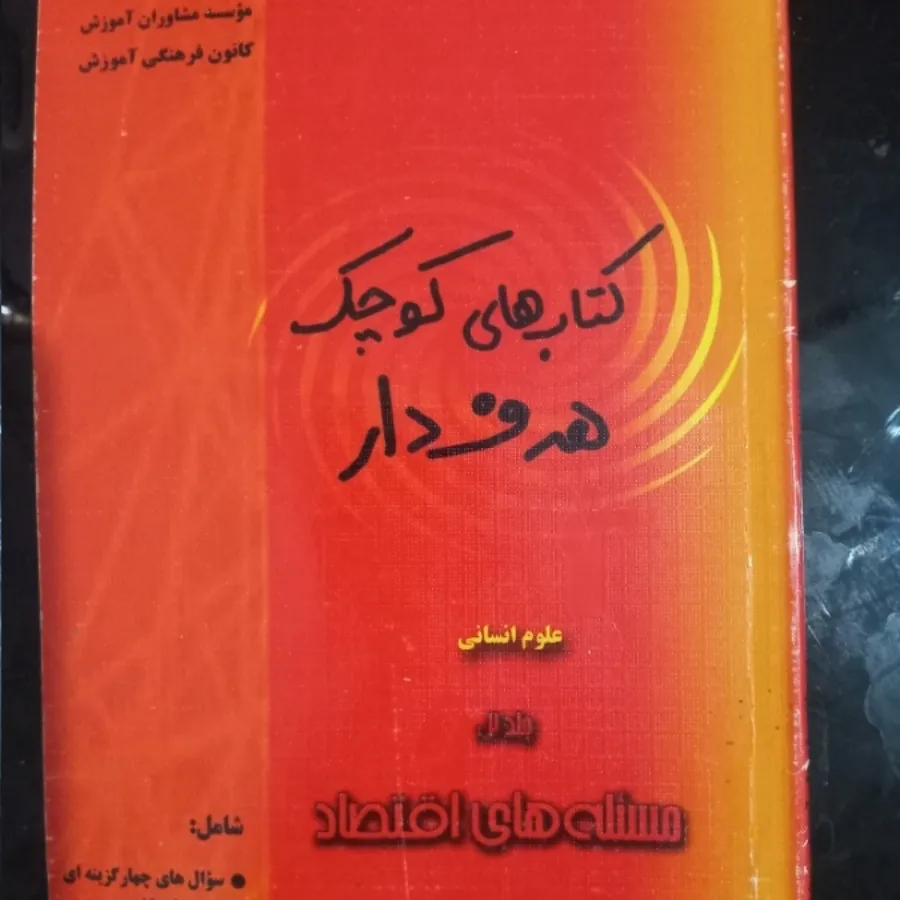 مسیله های اقتصاد
