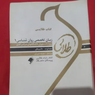 زبان تخصصی روانشناسی