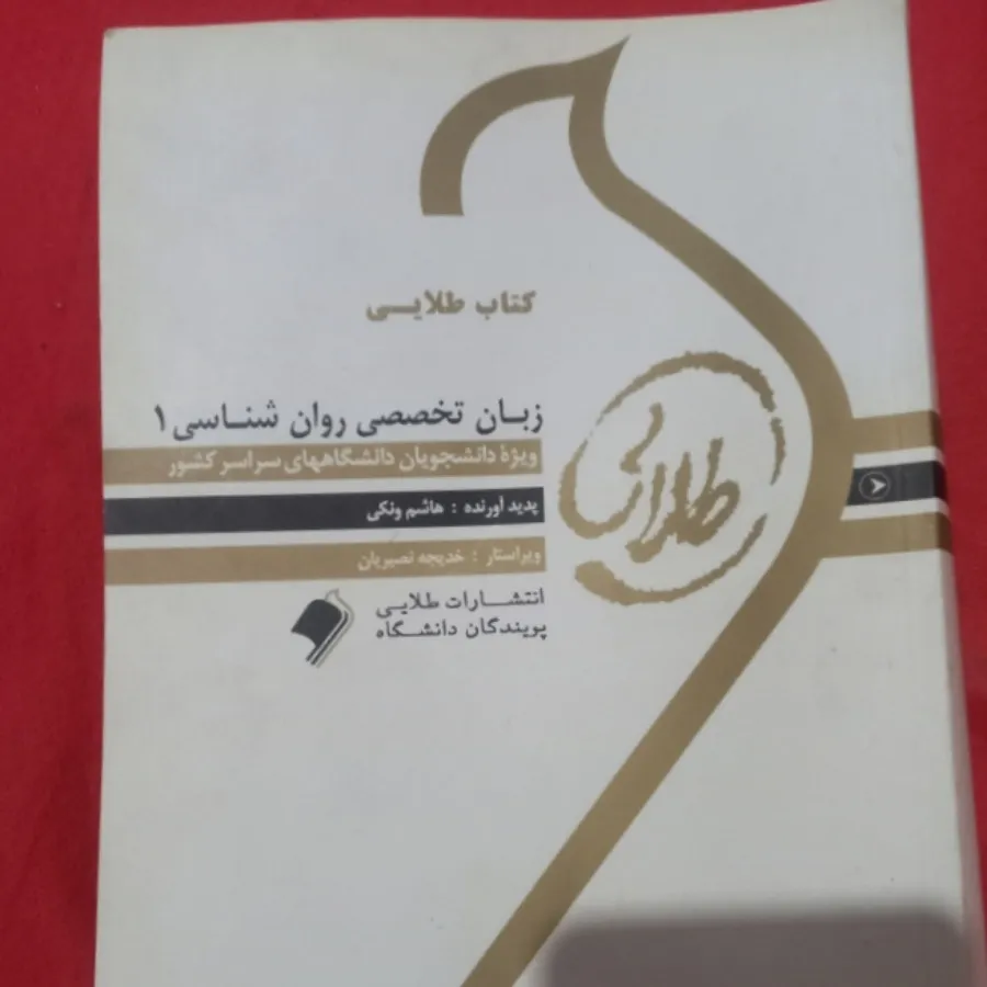 زبان تخصصی روانشناسی