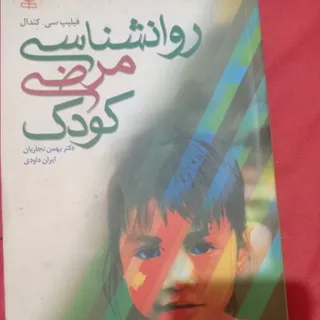 روانشناسی مرضی کودک