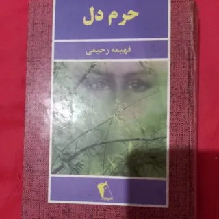 رمان حرم دل