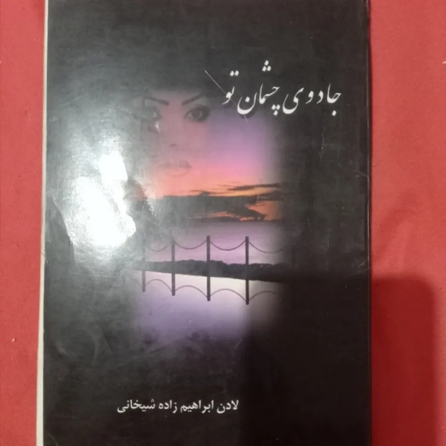 رمان جاودی چشمان تو