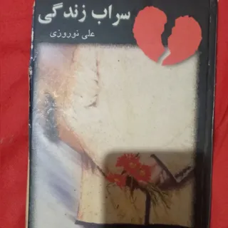 رمان سراب زندگی