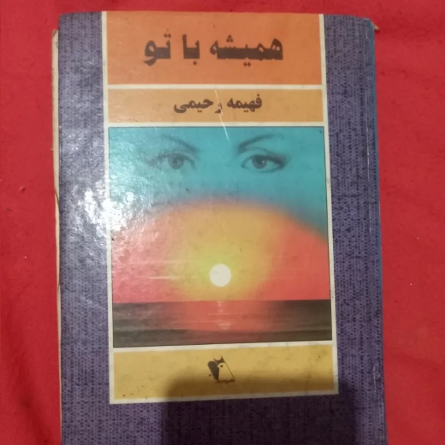 رمان همیشه باتو