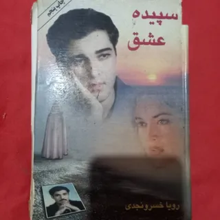 رمان سپیده عشق