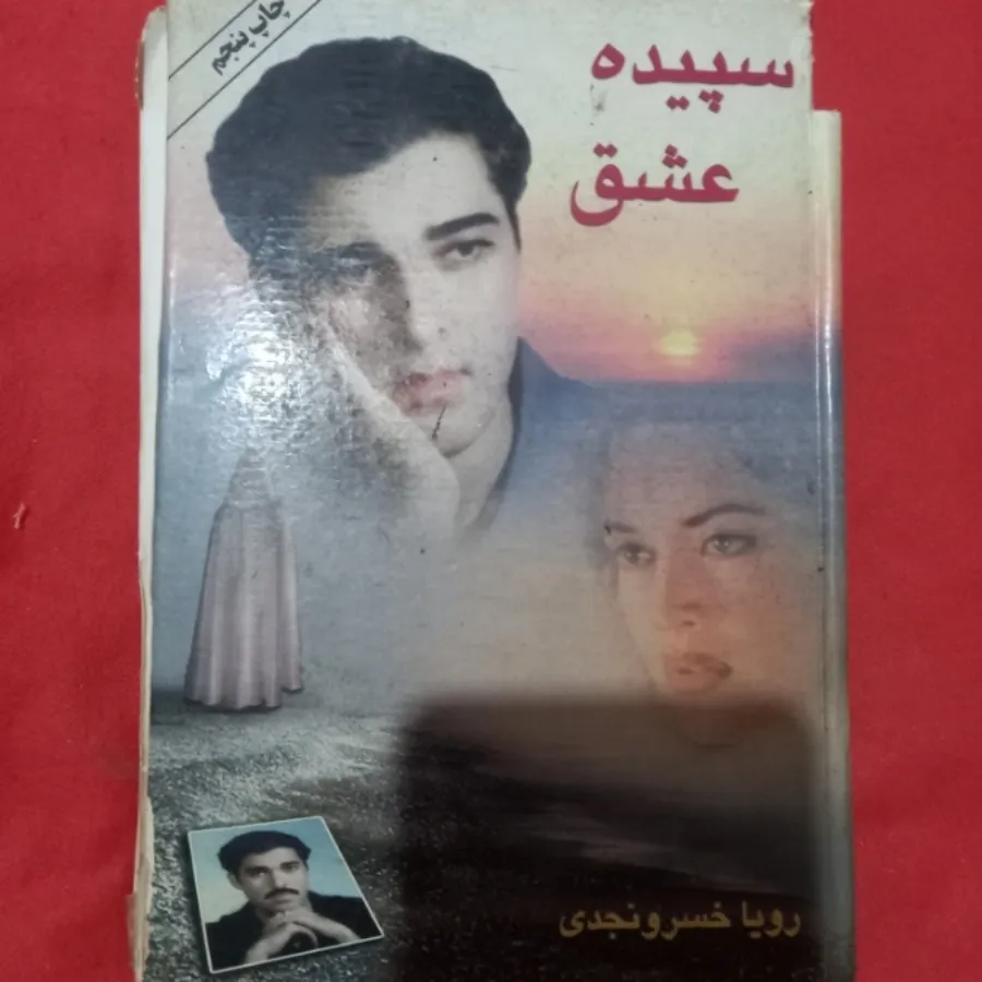 رمان سپیده عشق