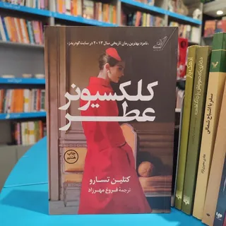 کلکسیونر عطر