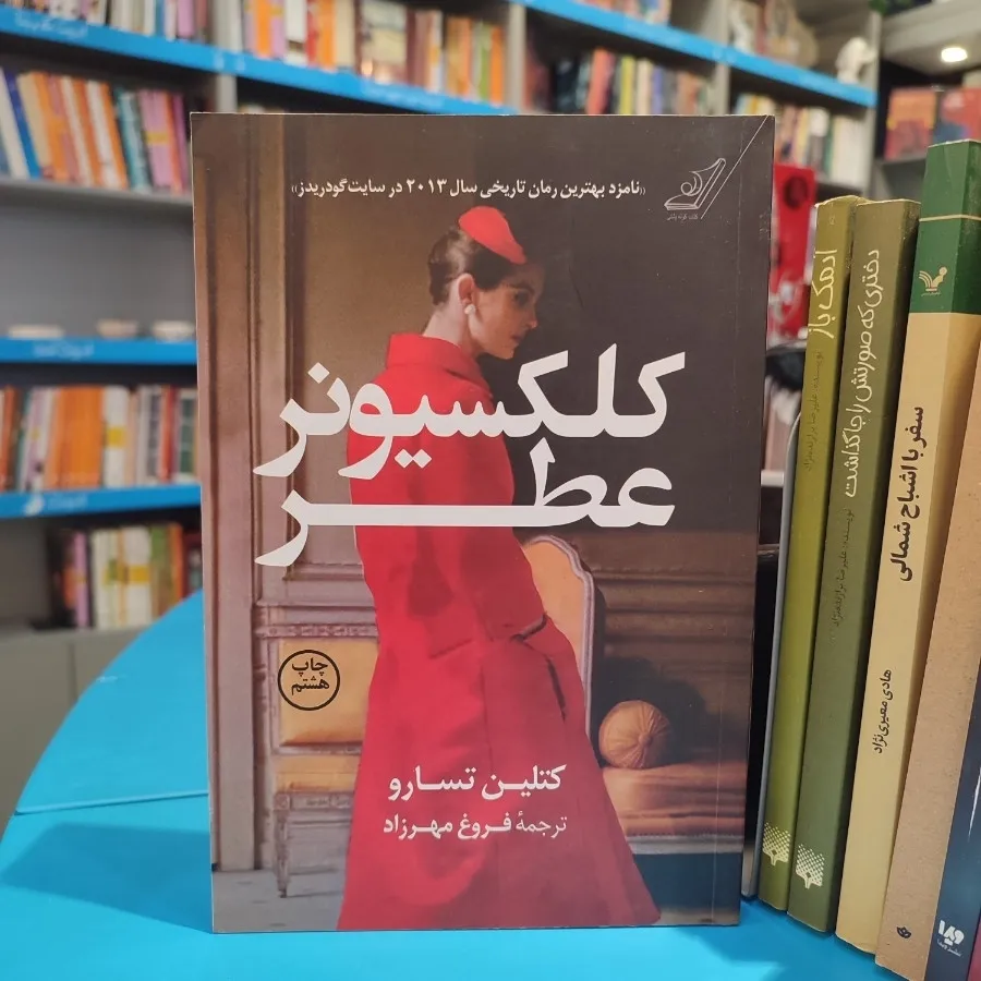 کلکسیونر عطر
