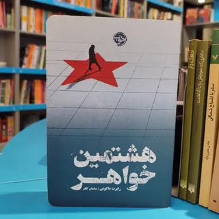 هشتمین خواهر
