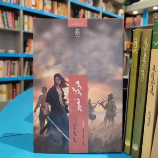 هرگز نمیر