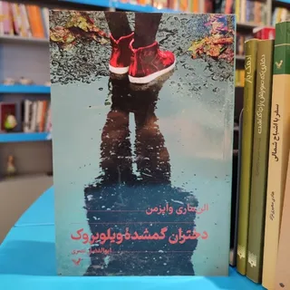 دختران گمشده ویلوبروک