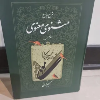 کتاب شرح جامع مثنوی معنوی