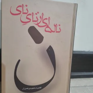 کتاب ناله ای از نای نی