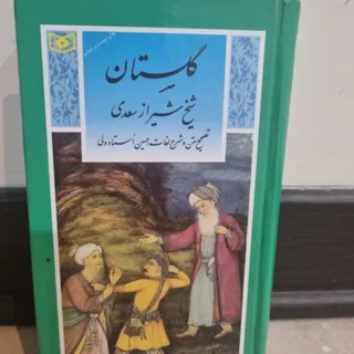 کتاب گلستان سعدی