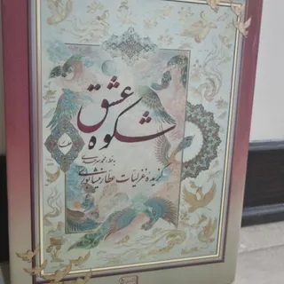 کتاب شکوه عشق