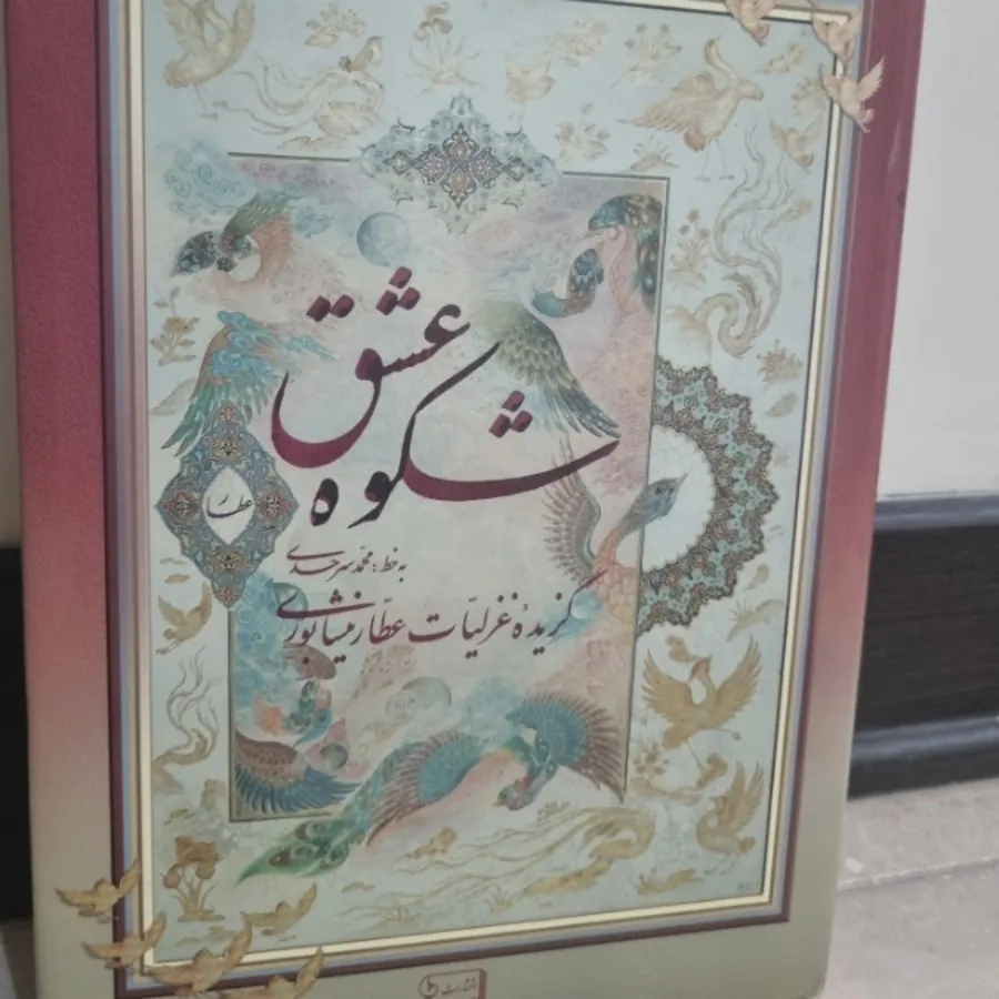 کتاب شکوه عشق