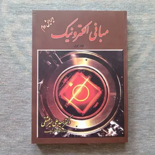 مبانی الکترونیک 1 میرعشقی
