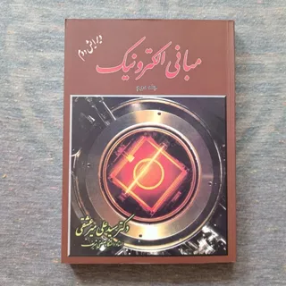 مبانی الکترونیک 2 میرعشقی