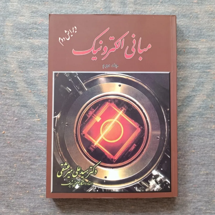 مبانی الکترونیک 2 میرعشقی
