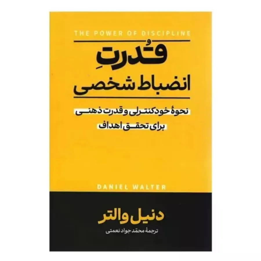 کتاب قدرت انضباط شخصی
