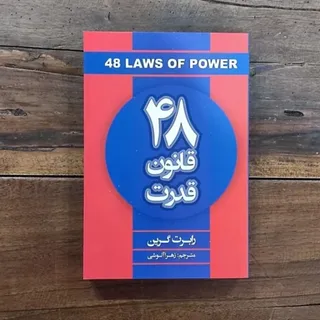 کتاب 48 قانون قدرت