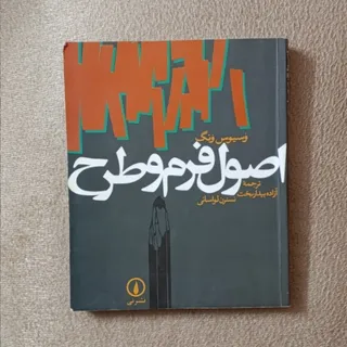 کتاب اصول فرم و طرح